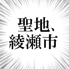 綾瀬市を愛してやまないスタンプ