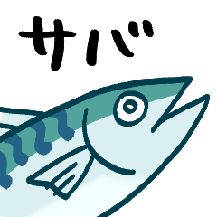 グレートサバくん