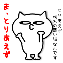 とりあえずな猫