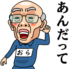 芋ジャージおじいちゃん【おら】