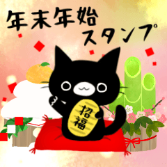 再販※黒猫くろすけ毎年使える年末年始