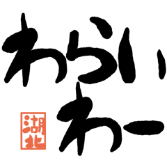 デカ文字方言 湖北版