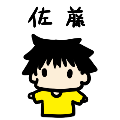 佐藤さん専用スタンプ