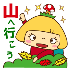 山ガール！はな　もうすぐ紅葉だ！登山③