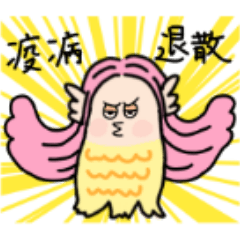 アマビエしゃま〜関西弁まじり〜