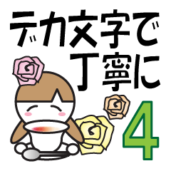 デカ文字で丁寧に4