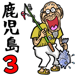 鹿児島弁じい 3
