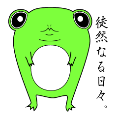 気ままで徒然なるカエル。