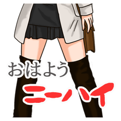 おはようニーハイ