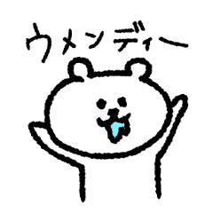 しろくまさんのギャル語スタンプ