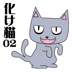 化け猫 02