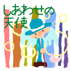 しあわせの天使