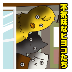 感情のない不気味なヒヨコたち