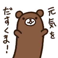クマとてきとうなトリ