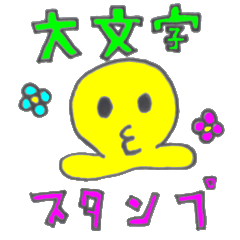 タコチュー　【日常会話】