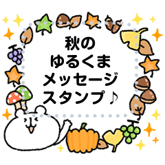 ゆるくまメッセージスタンプ4秋