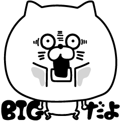 ねこたまっしぐらビッグデカ文字