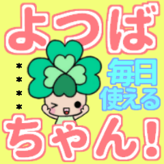 よつばちゃん！毎日使えるカスタムスタンプ