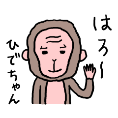ひでちゃん専用スタンプ（ニホンザル）