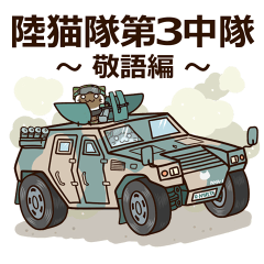 陸猫隊第三中隊