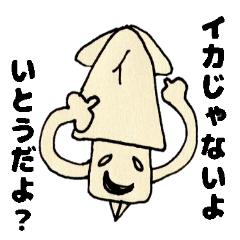 きもかわ名字スタンプいとうさんが使う編