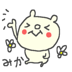 みかさんに贈るくまスタンプ Mika bear