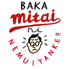 わかるスタンプ