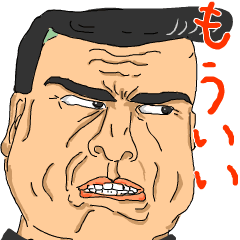 動け！男のつっぱり！