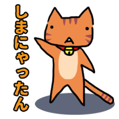 しまにゃったん