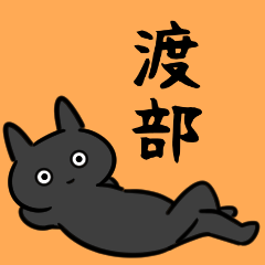 渡部さん専用スタンプ(黒猫）