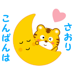 さおりに送信する用スタンプ