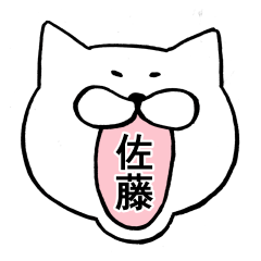 佐藤という名のねこ