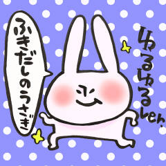 ふきだしのうさぎ ゆるゆるＶｅｒ