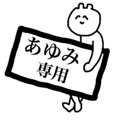 あゆみ専用スタンプ