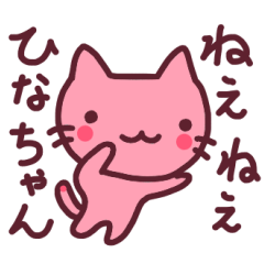 わたしのひなちゃんに送るスタンプ