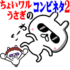 ちょいワルうさぎのコンビネタ2☆