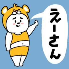 えーさんあだ名スタンプ