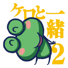 ケロと一緒 2