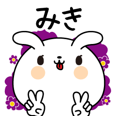 みき専用なまえ名前スタンプ