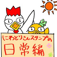にわとりスタンプ 日常編