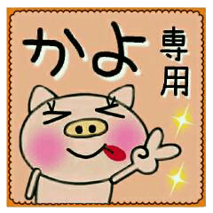 ちょ～便利！[かよ]のスタンプ！
