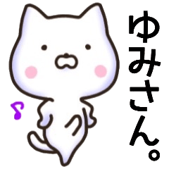 ゆみさん名前スタンプ。