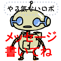 コメントを変えられるやる気ないロボ