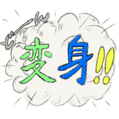 変身！！～犬バージョン～