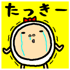 進撃のたっきー