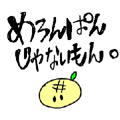 メロンパンじゃないもん