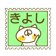きよしさんのお名前スタンプ