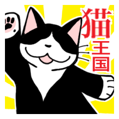 猫王国日常会話スタンプ