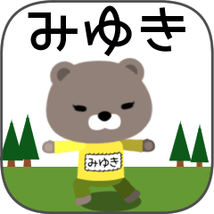みゆきちゃんくま