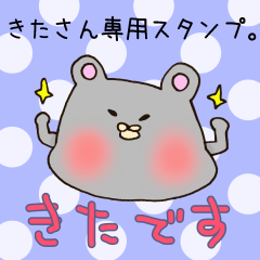 きたさん専用スタンプ